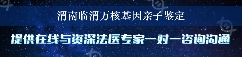 渭南临渭万核基因亲子鉴定